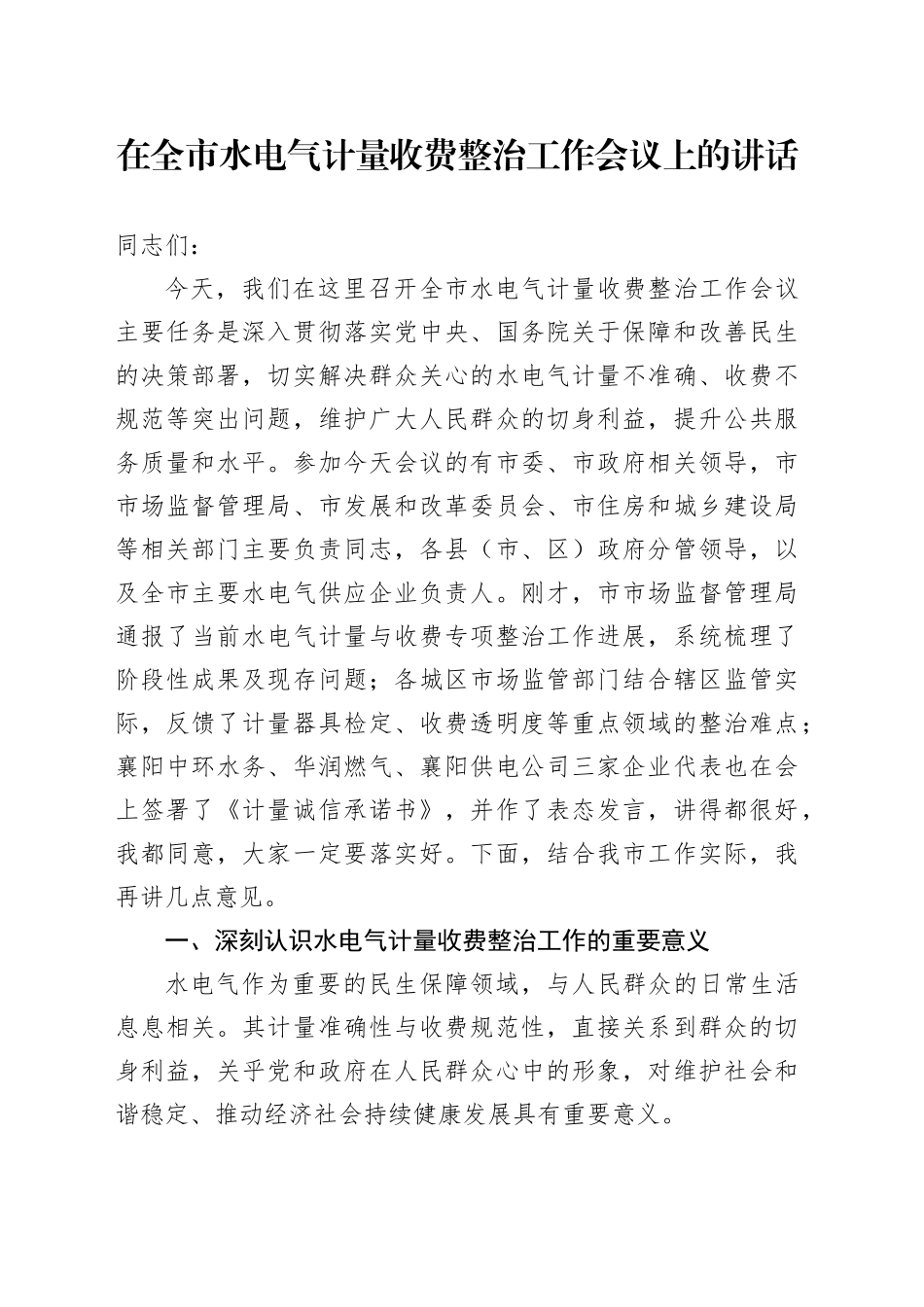 在全市水电气计量收费整治工作会议上的讲话_第1页