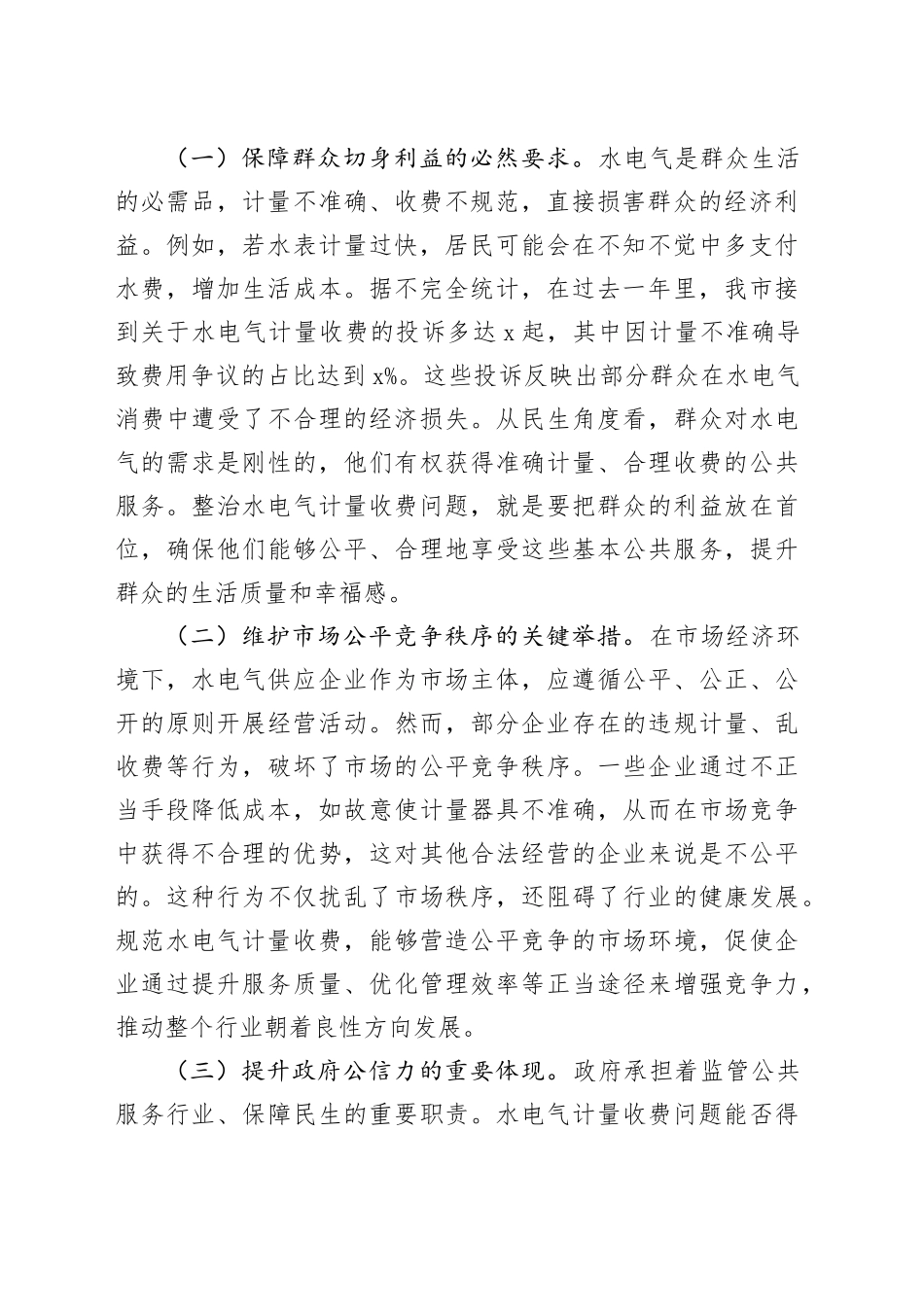 在全市水电气计量收费整治工作会议上的讲话_第2页