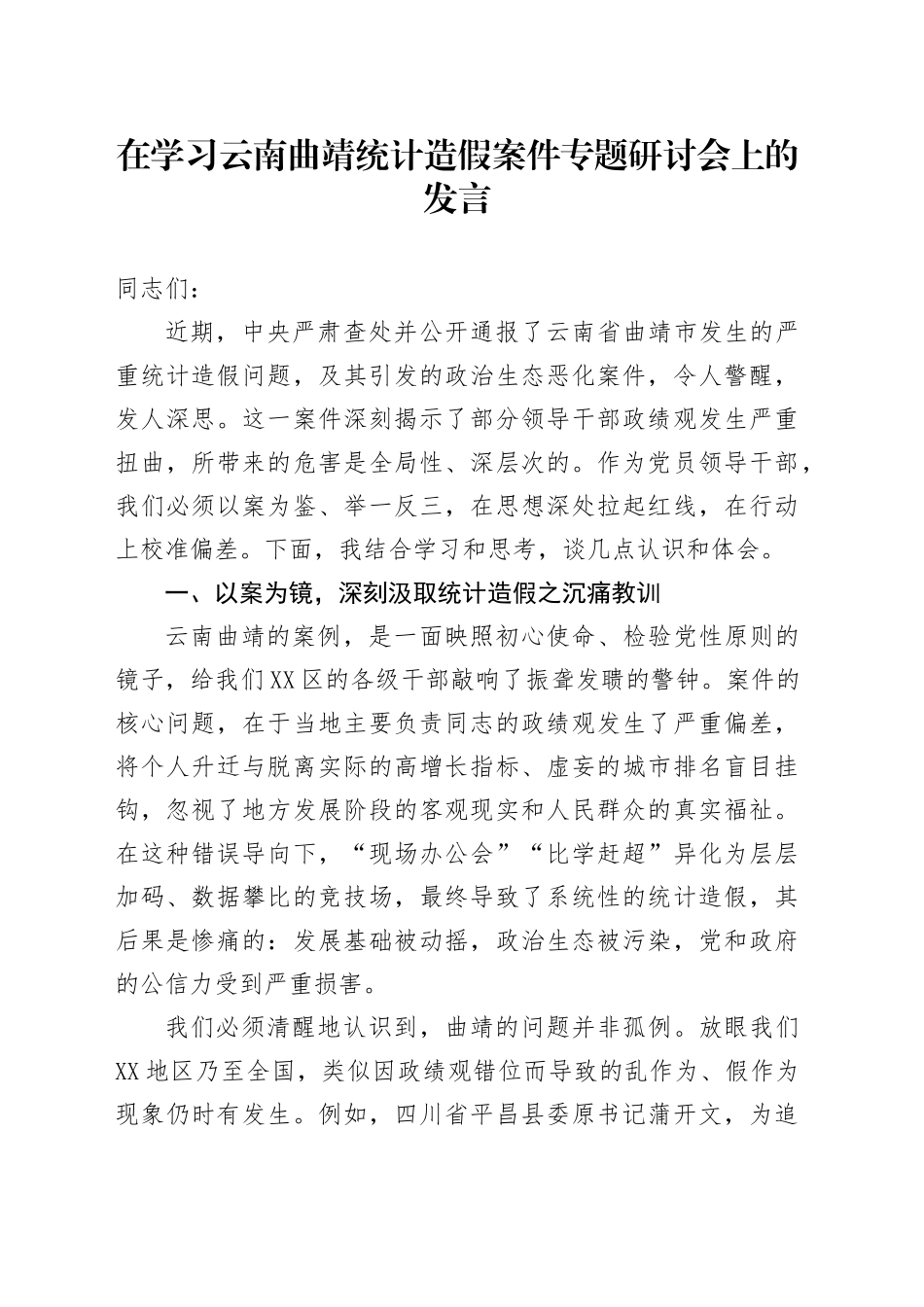 在学习云南曲靖统计造假案件专题研讨会上的发言_第1页