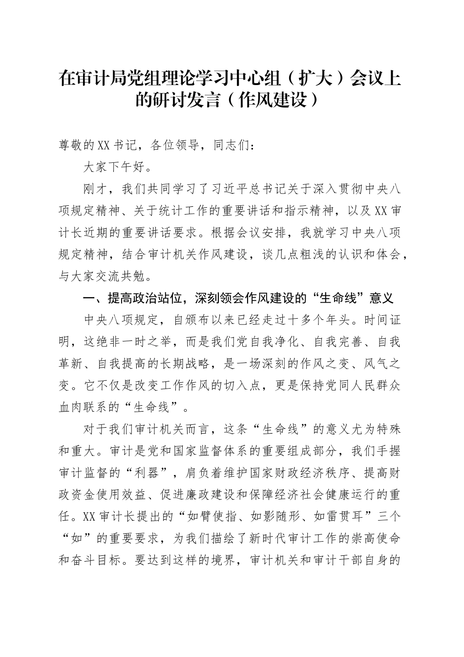 在审计局党组理论学习中心组（扩大）会议上的研讨发言（作风建设）_第1页