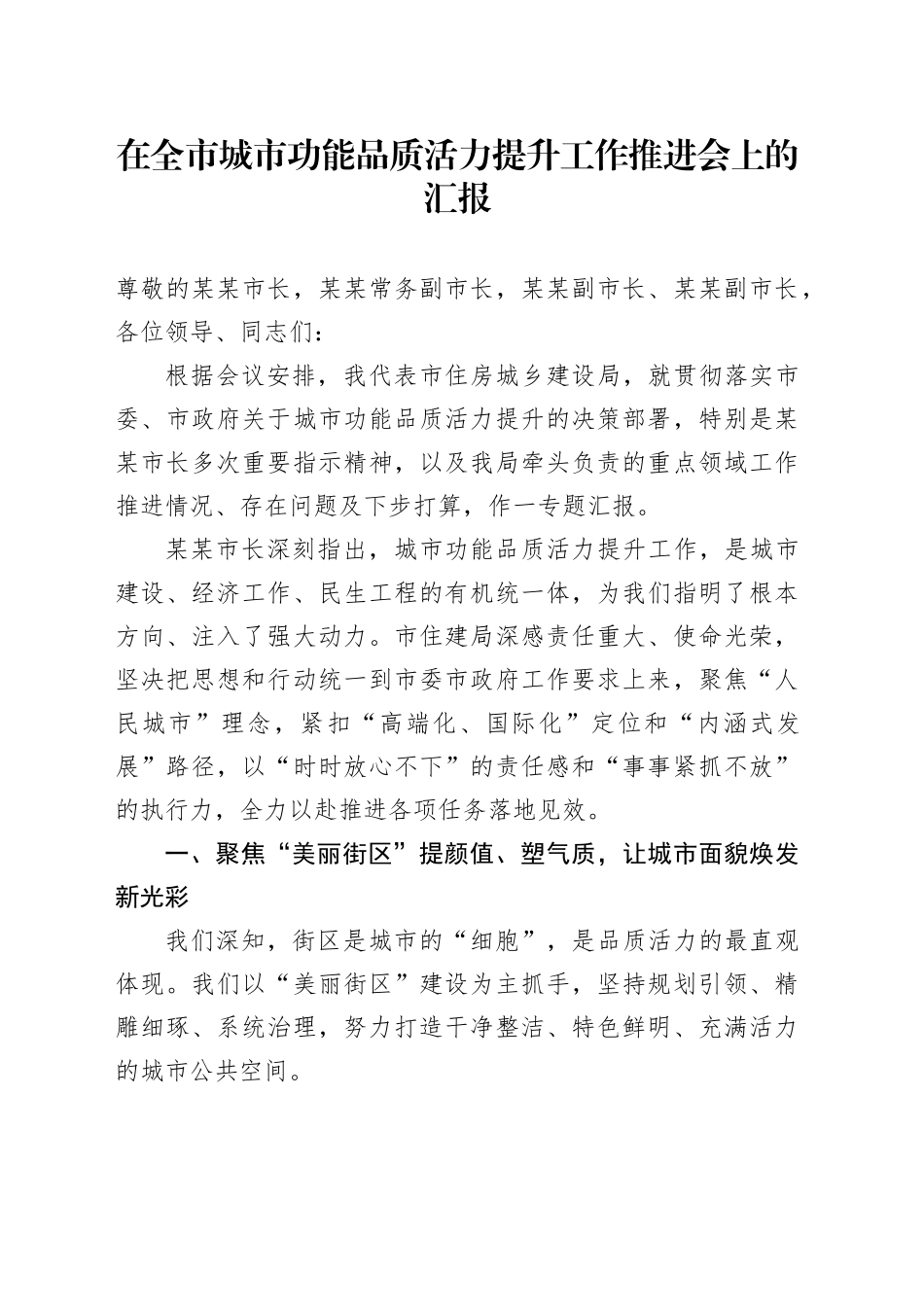 在全市城市功能品质活力提升工作推进会上的汇报_第1页