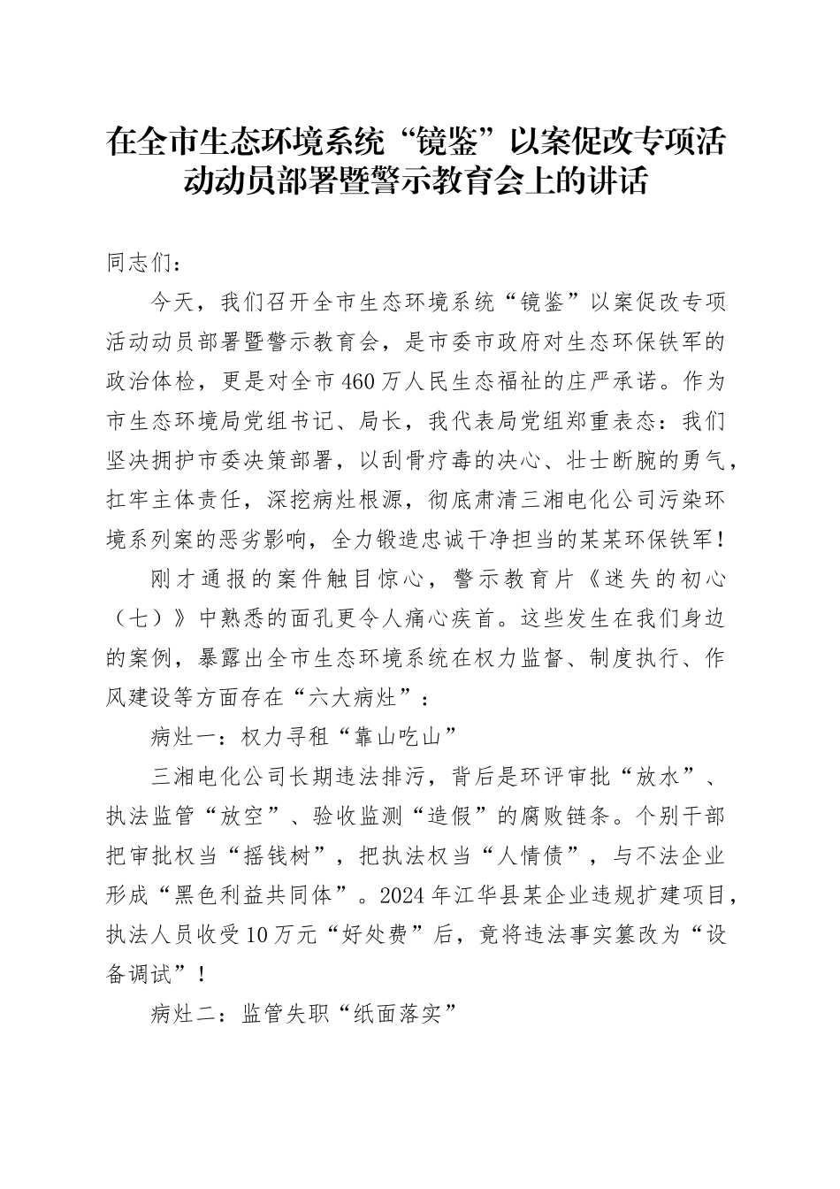 在全市生态环境系统“镜鉴”以案促改专项活动动员部署暨警示教育会上的讲话_第1页
