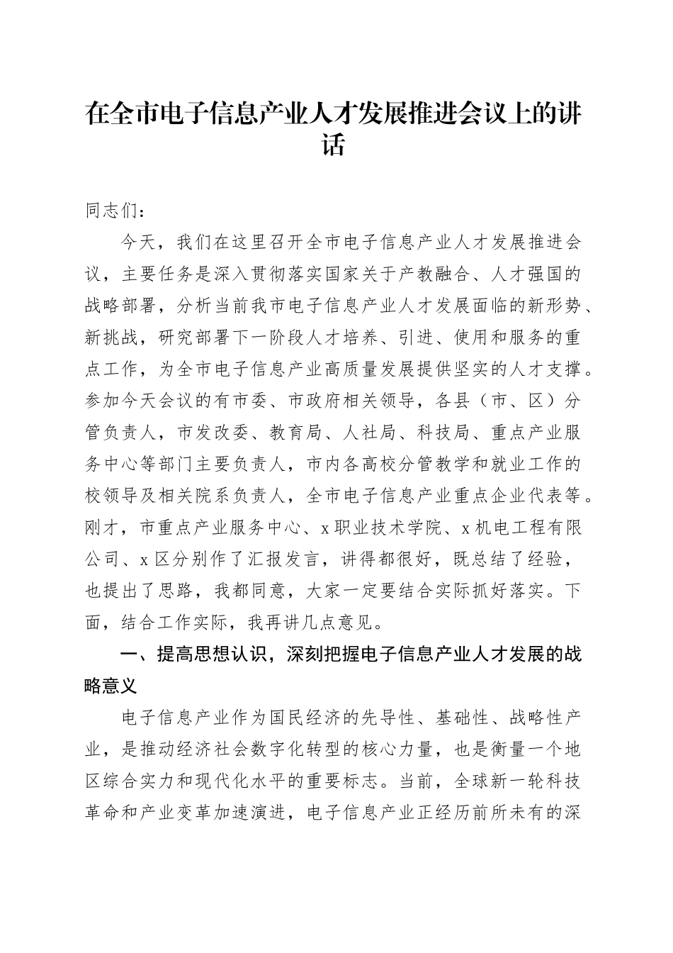 在全市电子信息产业人才发展推进会议上的讲话_第1页