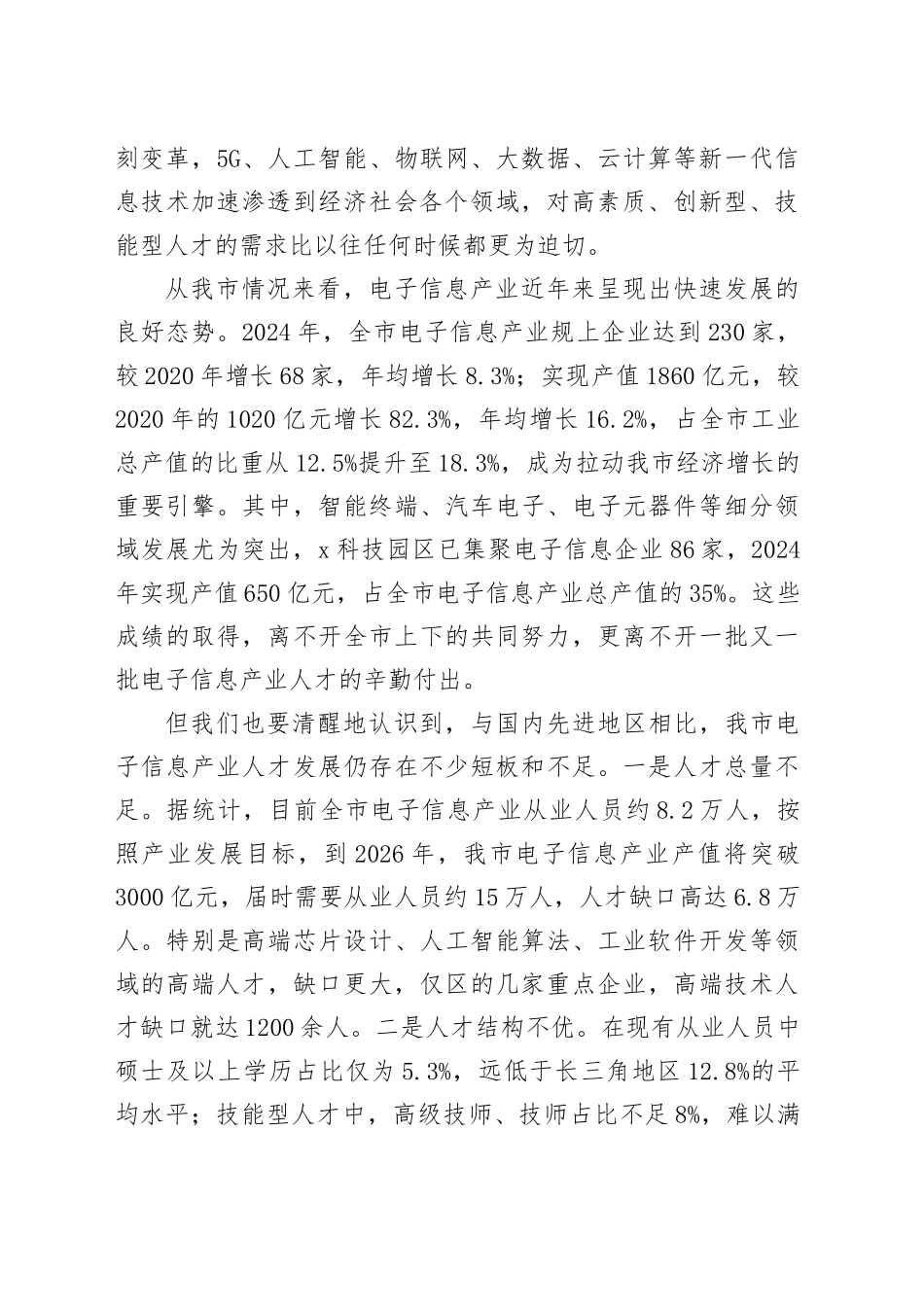 在全市电子信息产业人才发展推进会议上的讲话_第2页