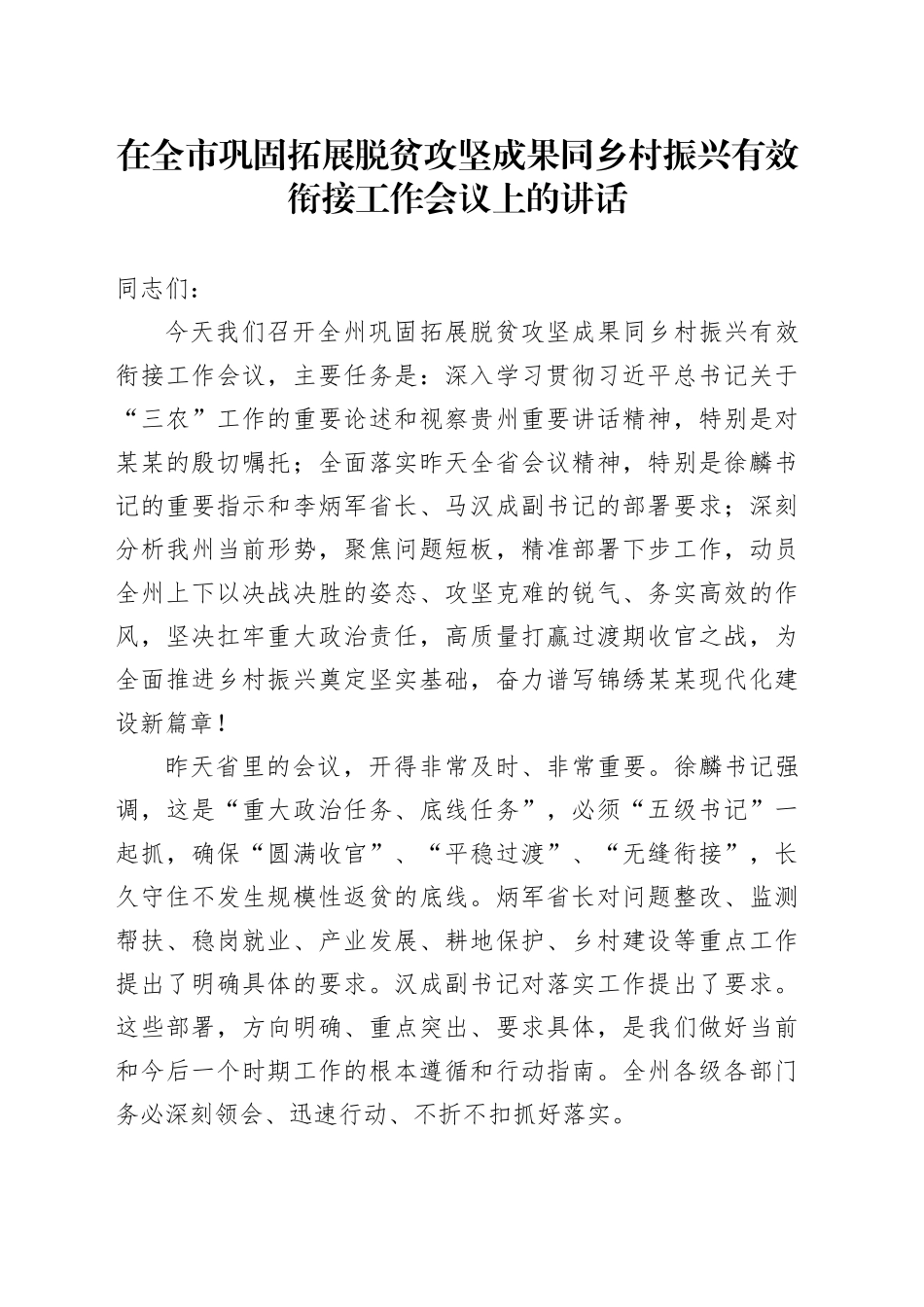 在全市巩固拓展脱贫攻坚成果同乡村振兴有效衔接工作会议上的讲话_第1页