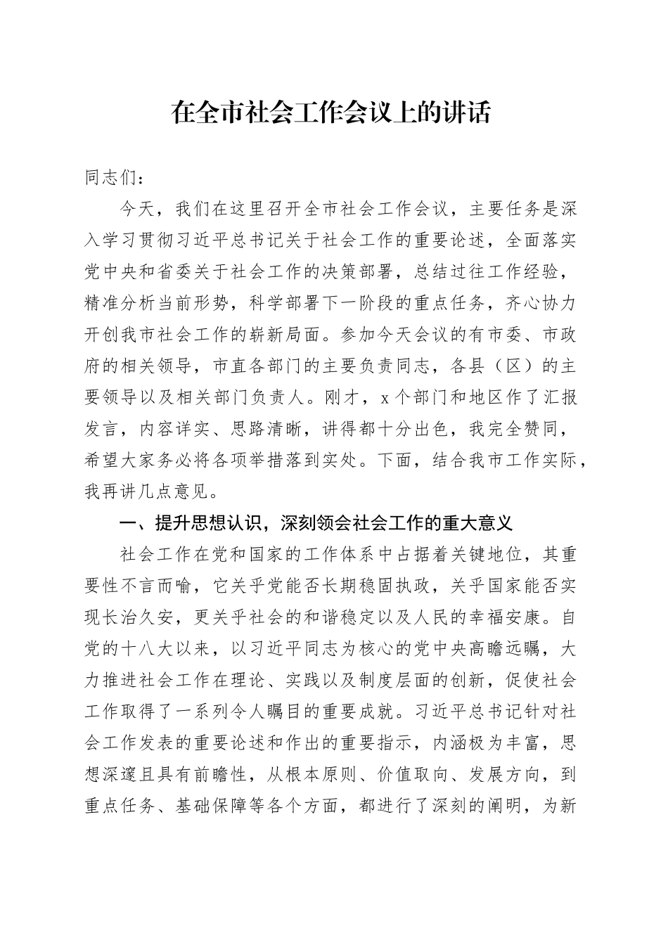 在全市社会工作会议上的讲话_第1页