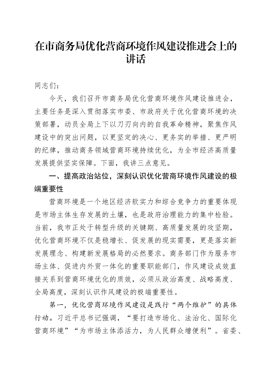 在市商务局优化营商环境作风建设推进会上的讲话_第1页