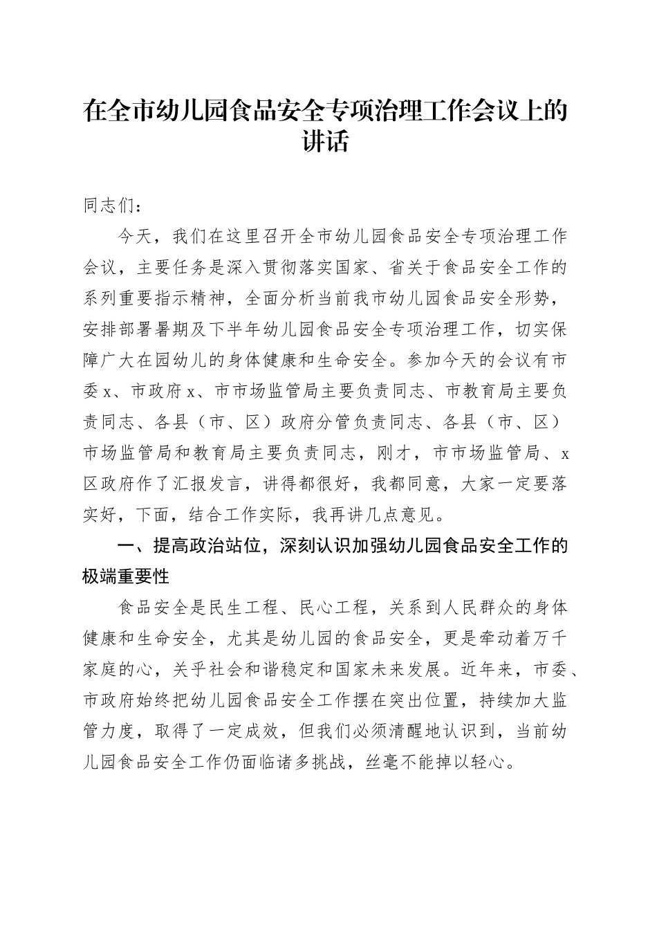 在全市幼儿园食品安全专项治理工作会议上的讲话_第1页