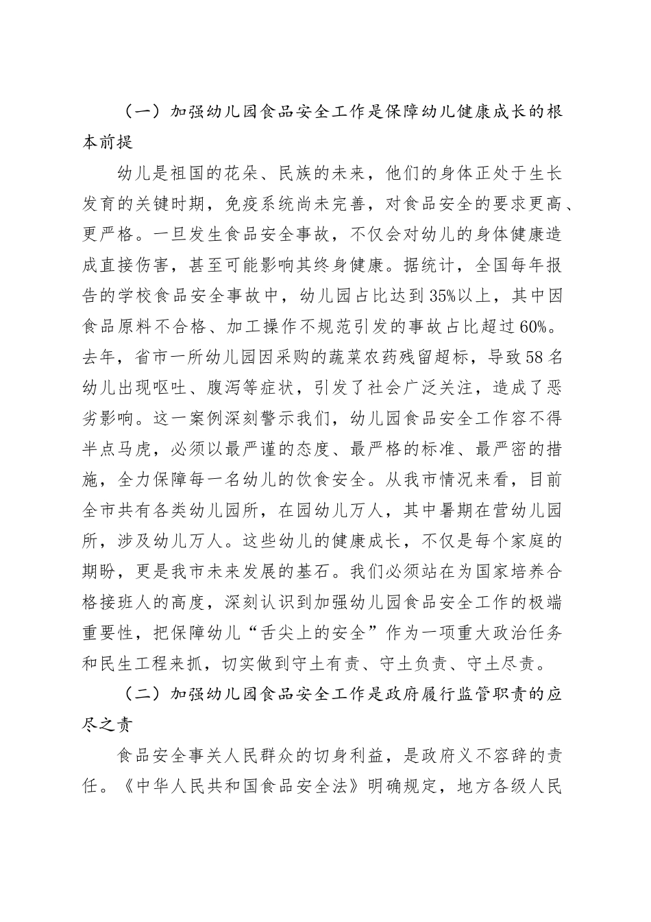 在全市幼儿园食品安全专项治理工作会议上的讲话_第2页