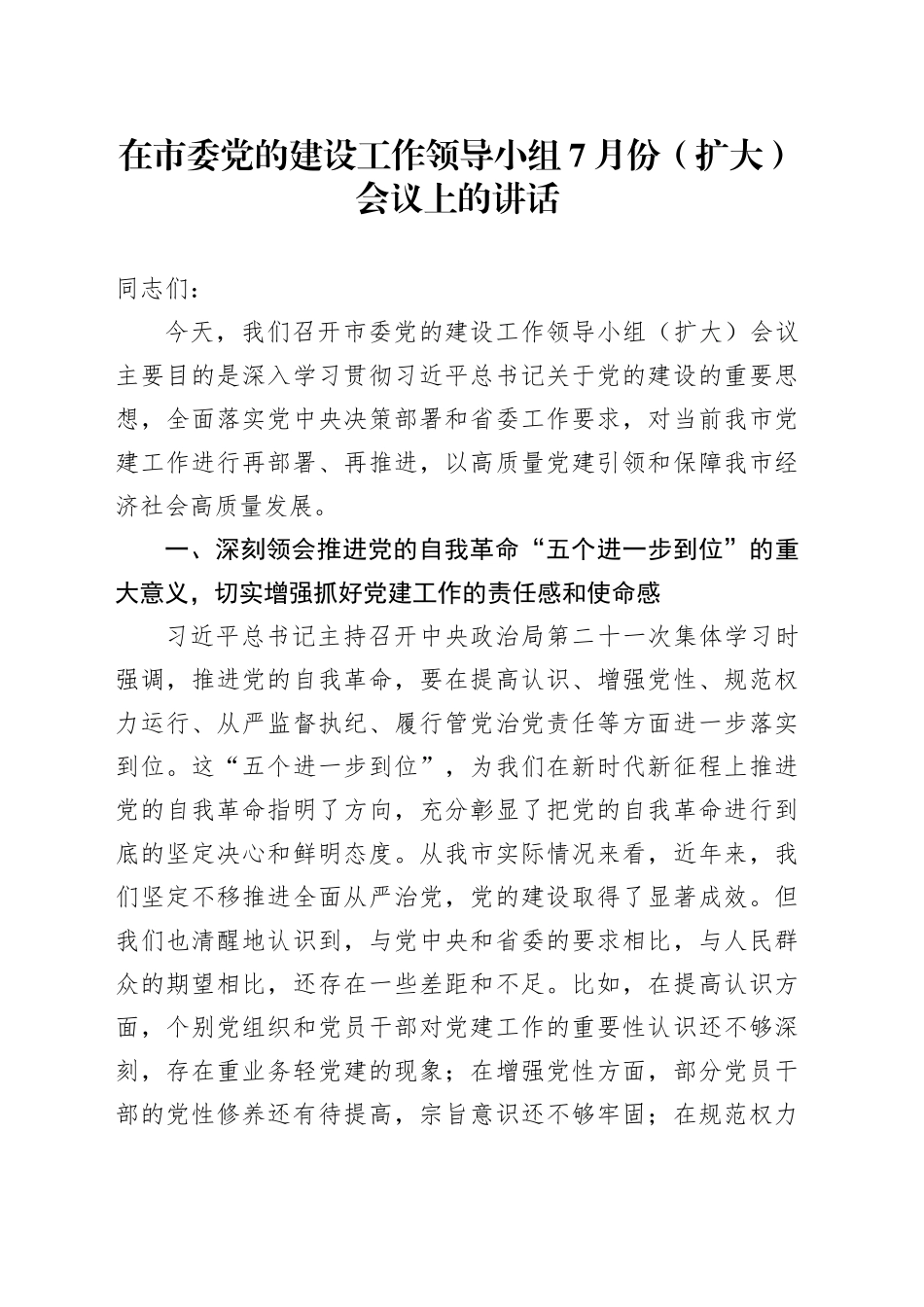 在市委党的建设工作领导小组7月份（扩大）会议上的讲话_第1页