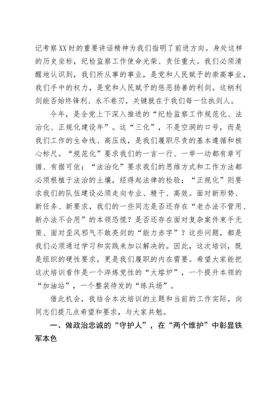 在全市纪检监察干部能力提升培训班上的讲话_第2页