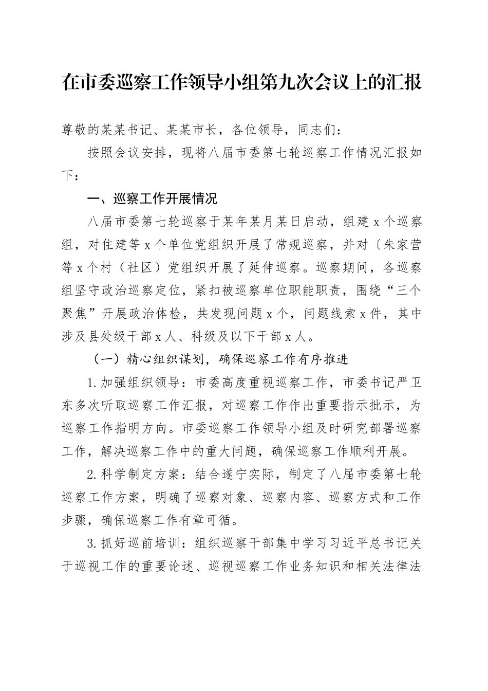 在市委巡察工作领导小组第九次会议上的汇报_第1页