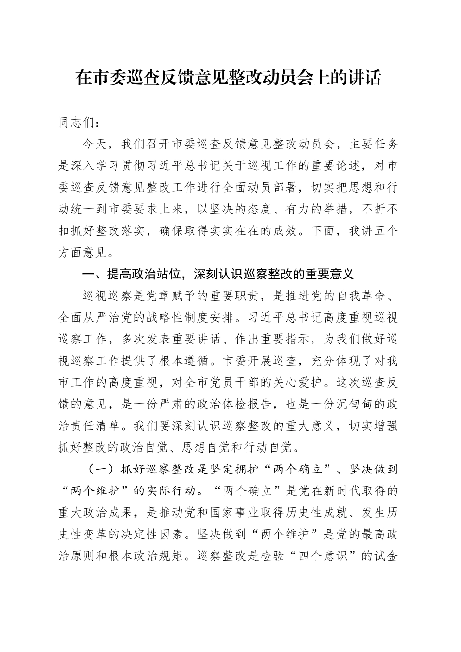 在市委巡查反馈意见整改动员会上的讲话_第1页
