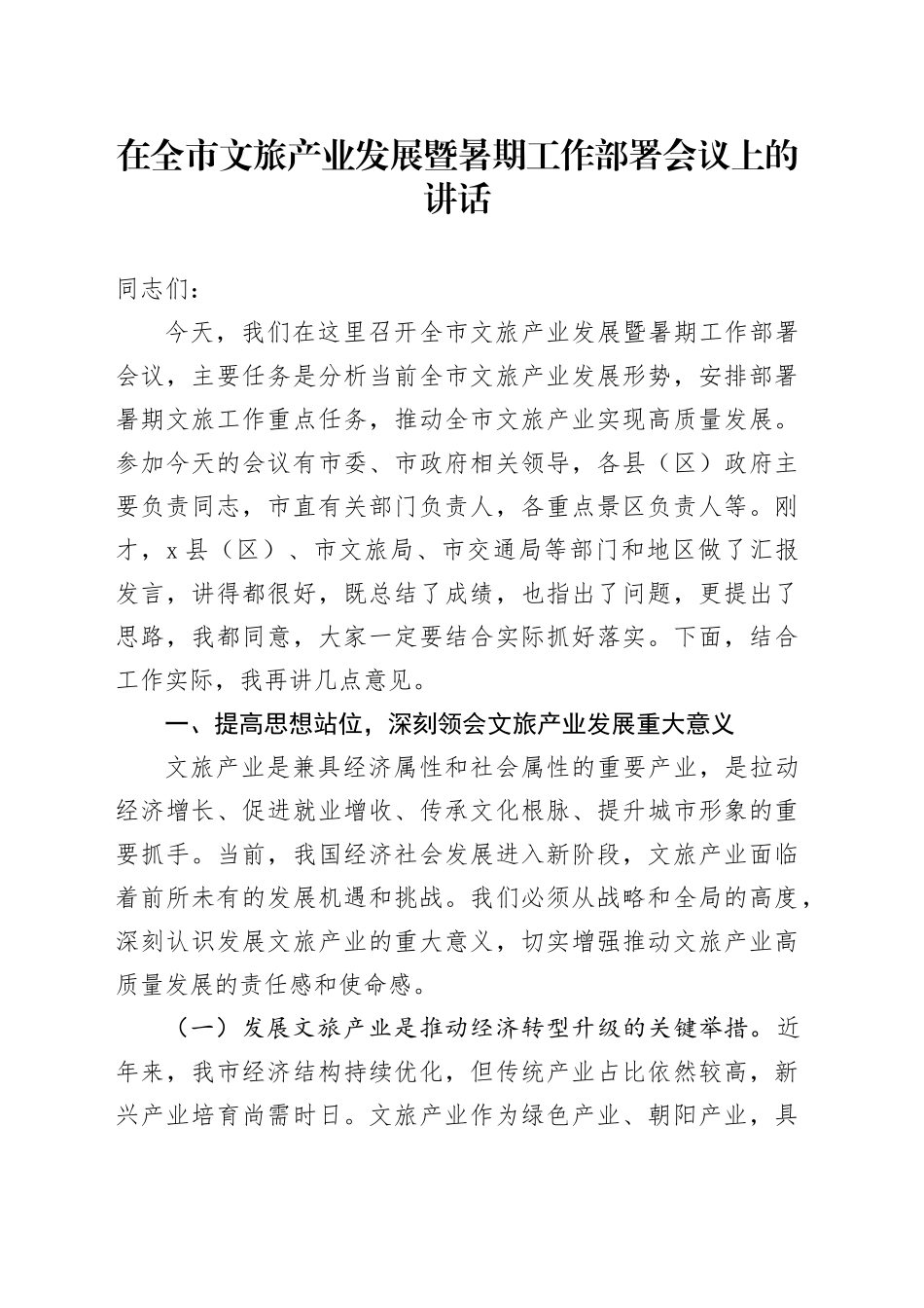 在全市文旅产业发展暨暑期工作部署会议上的讲话_第1页