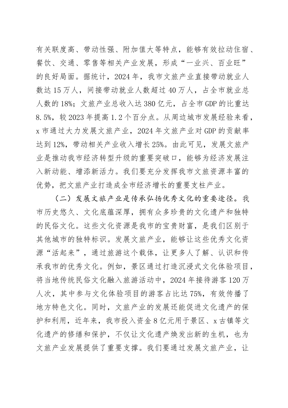 在全市文旅产业发展暨暑期工作部署会议上的讲话_第2页