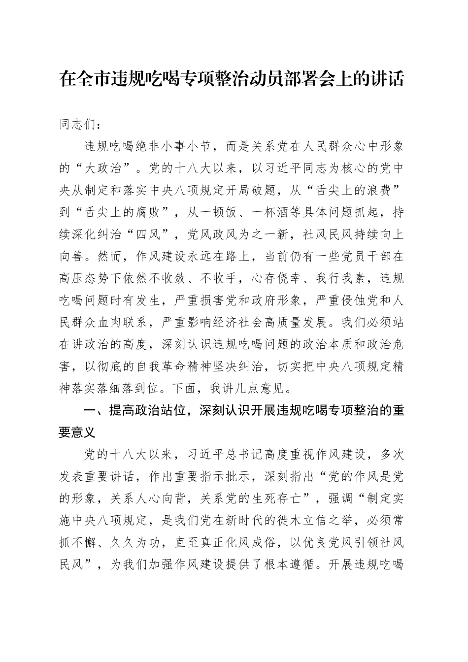 在全市违规吃喝专项整治动员部署会上的讲话_第1页