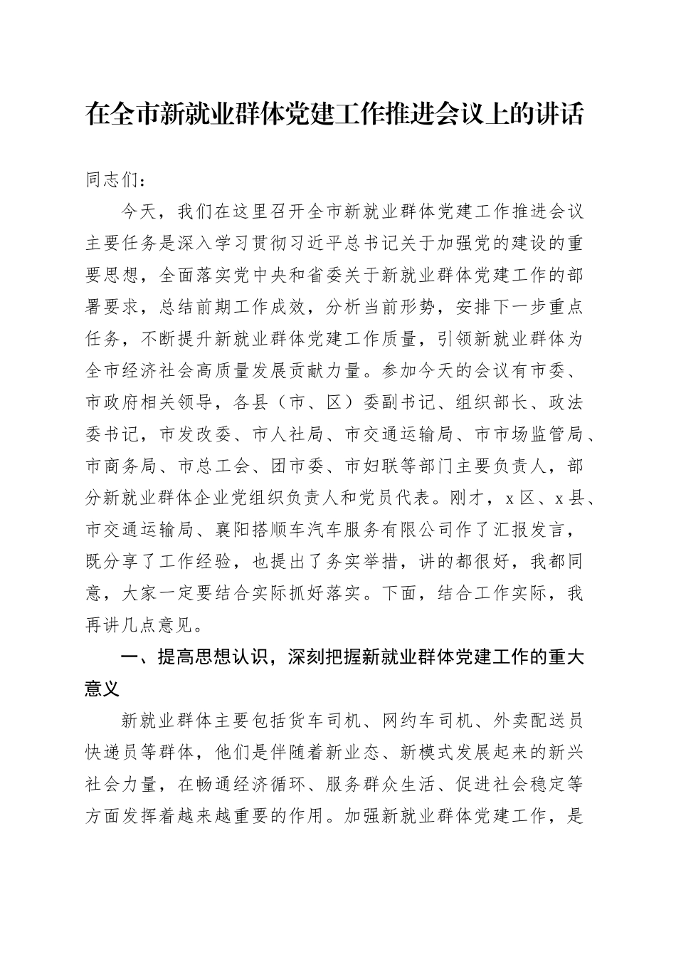 在全市新就业群体党建工作推进会议上的讲话_第1页