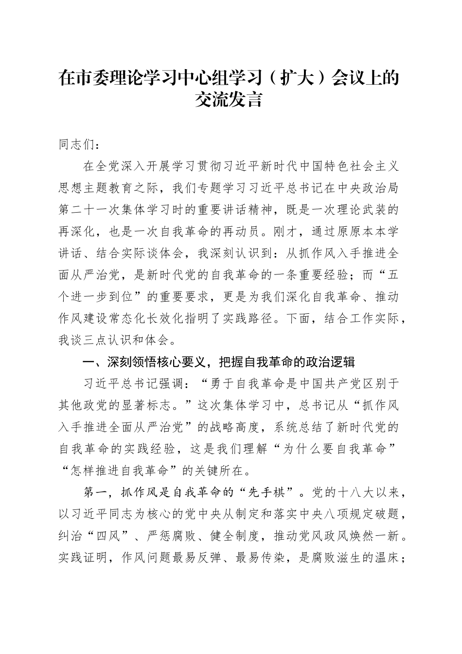 在市委理论学习中心组学习（扩大）会议上的交流发言_第1页