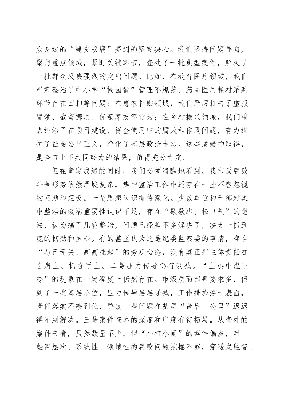 在全市集中整治群众身边不正之风和腐败问题专题会议上的讲话_第2页
