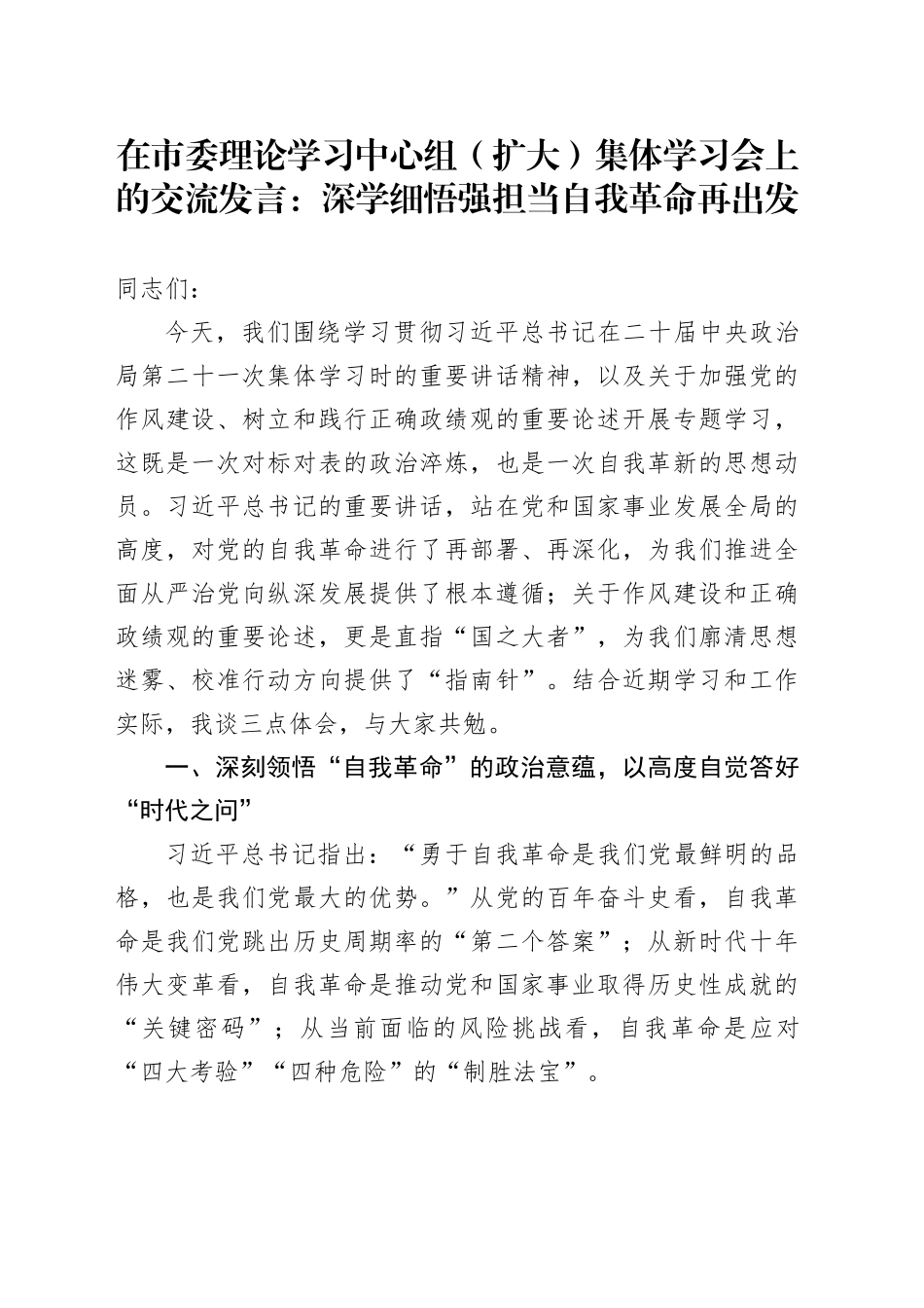 在市委理论学习中心组（扩大）集体学习会上的交流发言：深学细悟强担当自我革命再出发_第1页