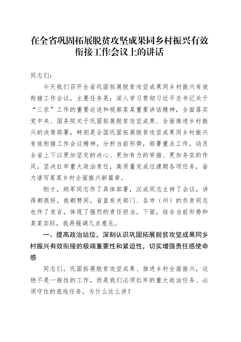 在全省巩固拓展脱贫攻坚成果同乡村振兴有效衔接工作会议上的讲话_第1页