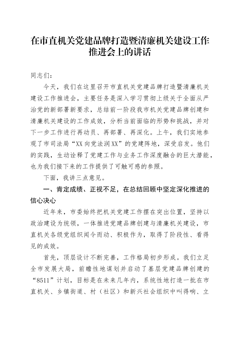 在市直机关党建品牌打造暨清廉机关建设工作推进会上的讲话_第1页