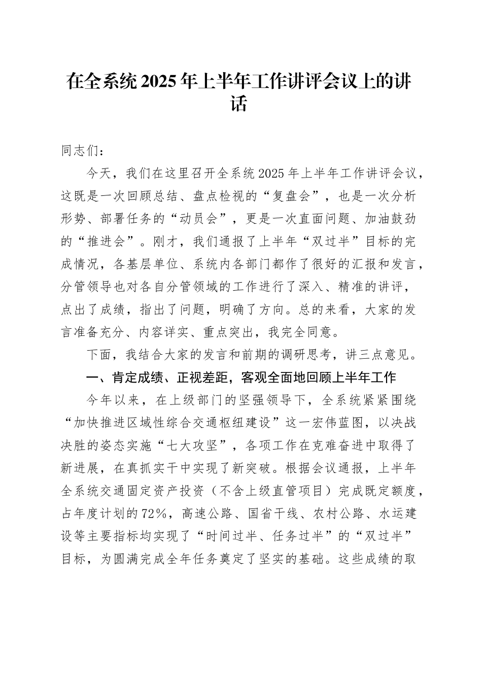 在全系统2025年上半年工作讲评会议上的讲话_第1页
