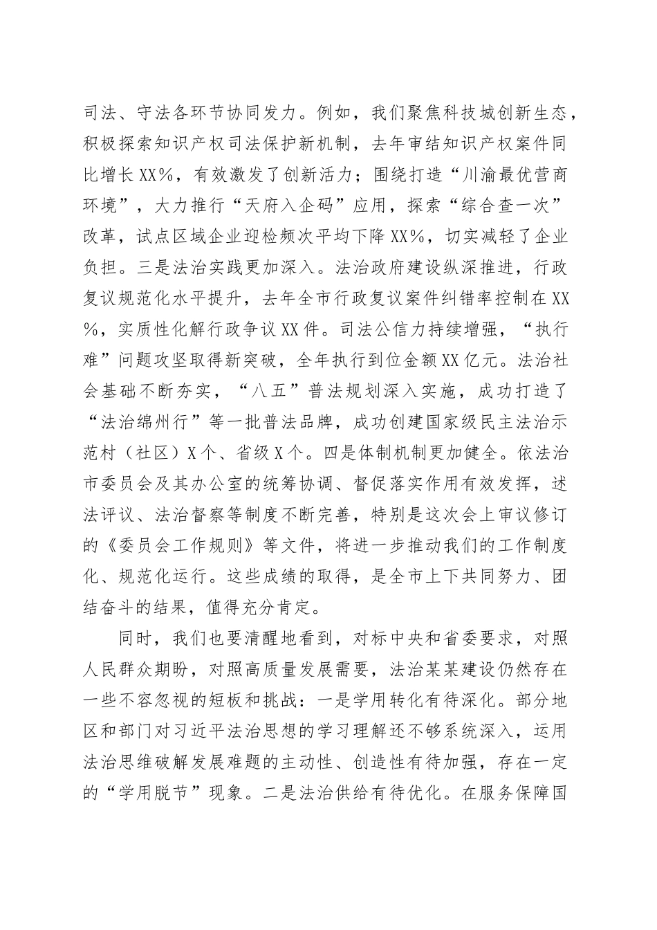 在八届市委全面依法治市委员会第四次会议上的讲话_第2页