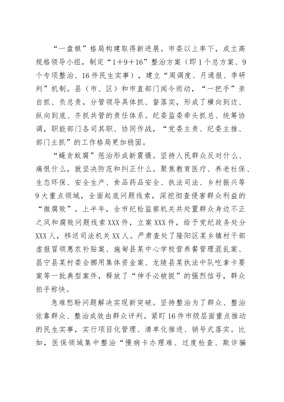 在全市集中整治群众身边不正之风和腐败问题工作推进会上的讲话_第2页