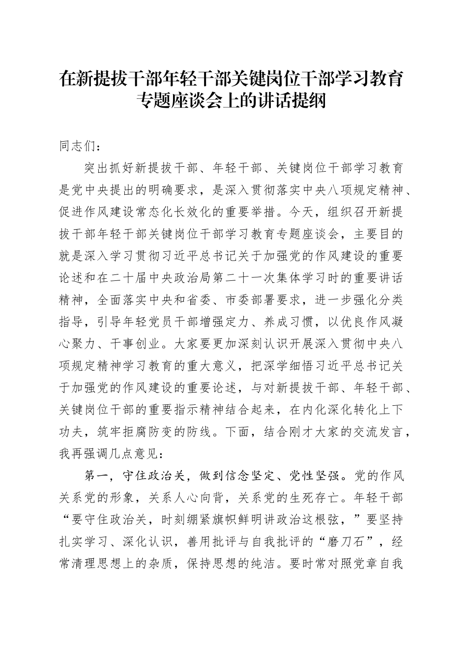 在新提拔干部年轻干部关键岗位干部学习教育专题座谈会上的讲话提纲_第1页