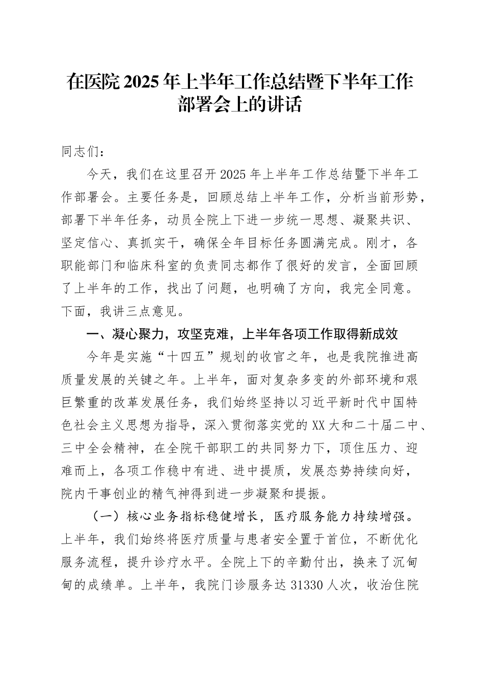 在医院2025年上半年工作总结暨下半年工作部署会上的讲话_第1页