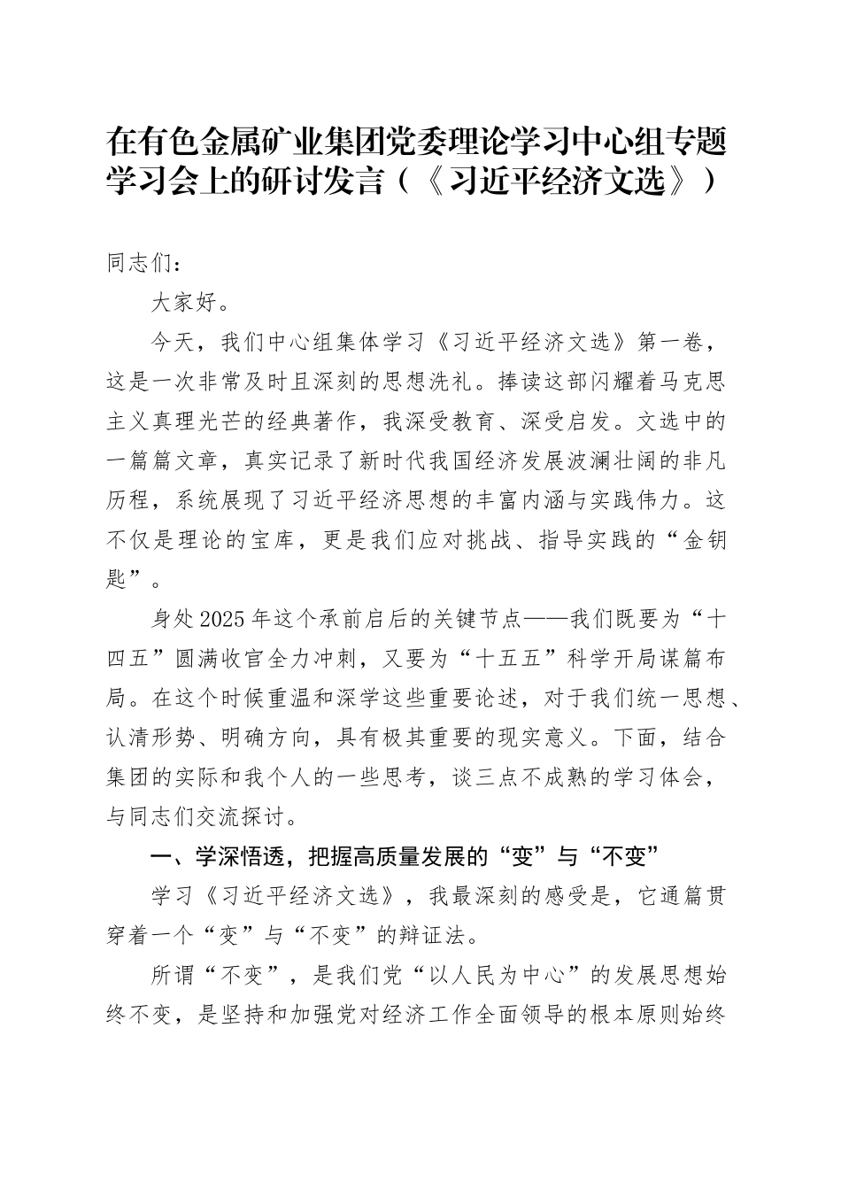 在有色金属矿业集团党委理论学习中心组专题学习会上的研讨发言（《习近平经济文选》）_第1页