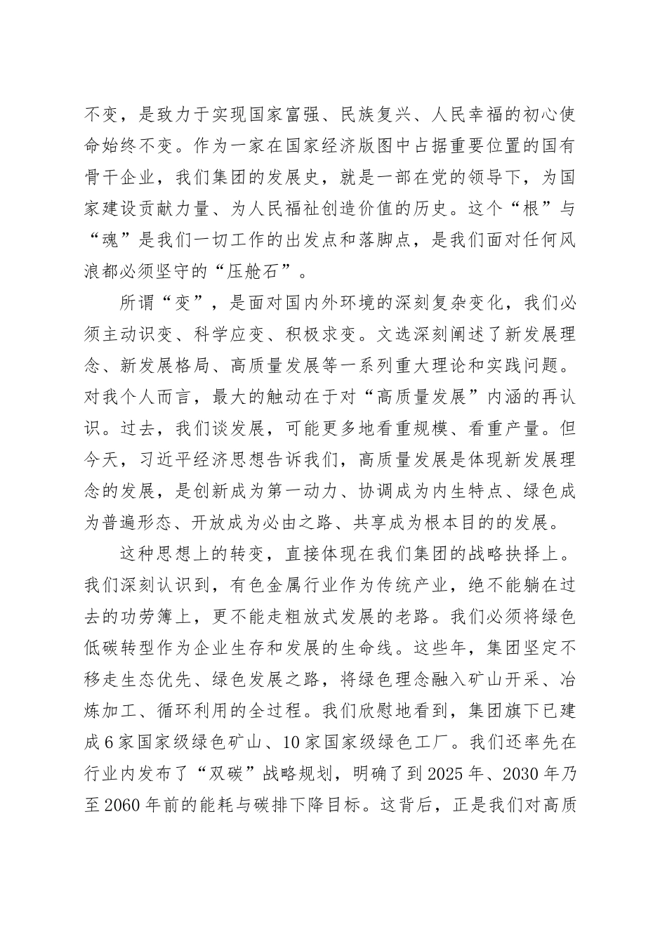 在有色金属矿业集团党委理论学习中心组专题学习会上的研讨发言（《习近平经济文选》）_第2页
