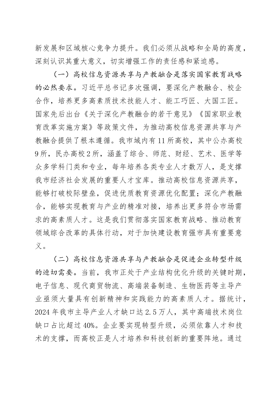 在全市高校信息资源共享与产教融合会议上的讲话_第2页