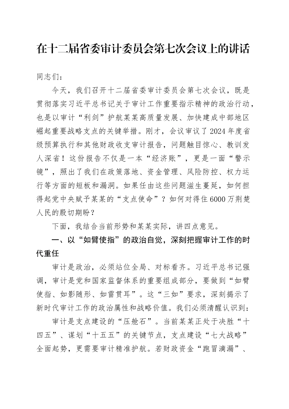在十二届省委审计委员会第七次会议上的讲话_第1页