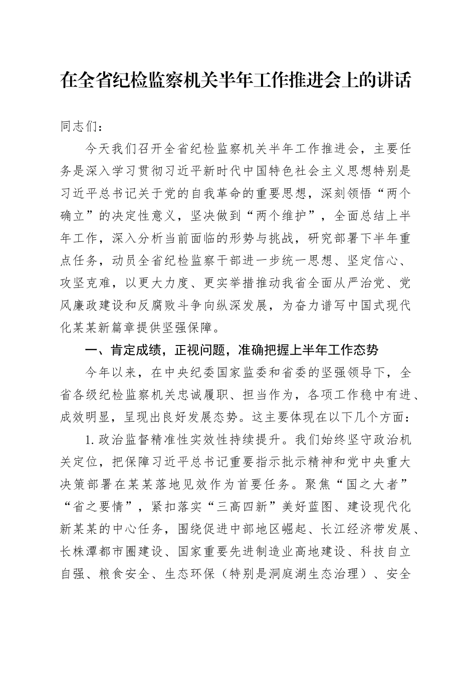 在全省纪检监察机关半年工作推进会上的讲话_第1页