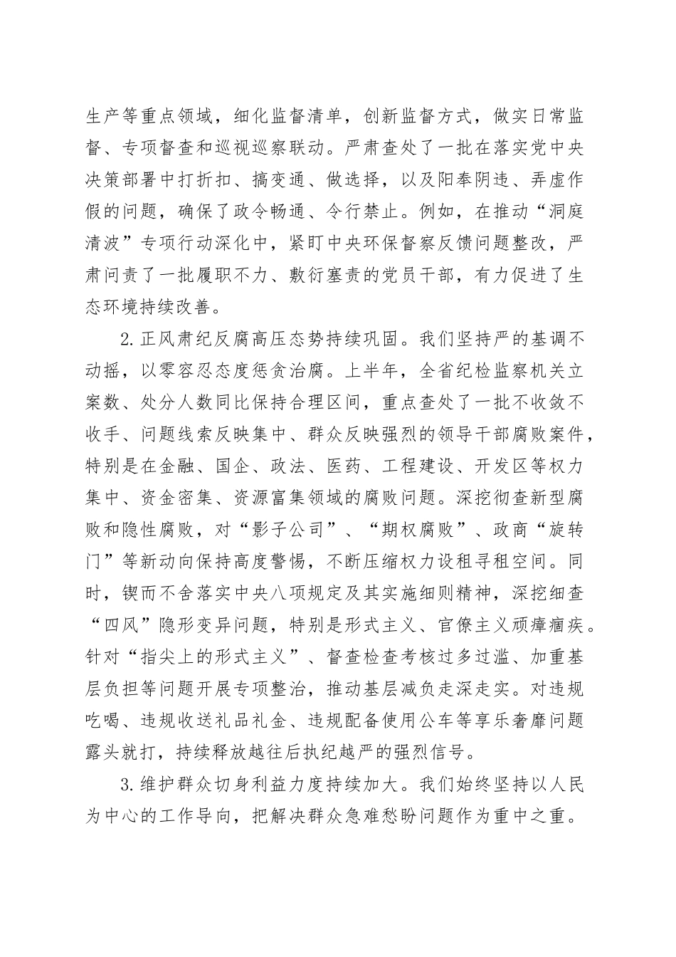 在全省纪检监察机关半年工作推进会上的讲话_第2页