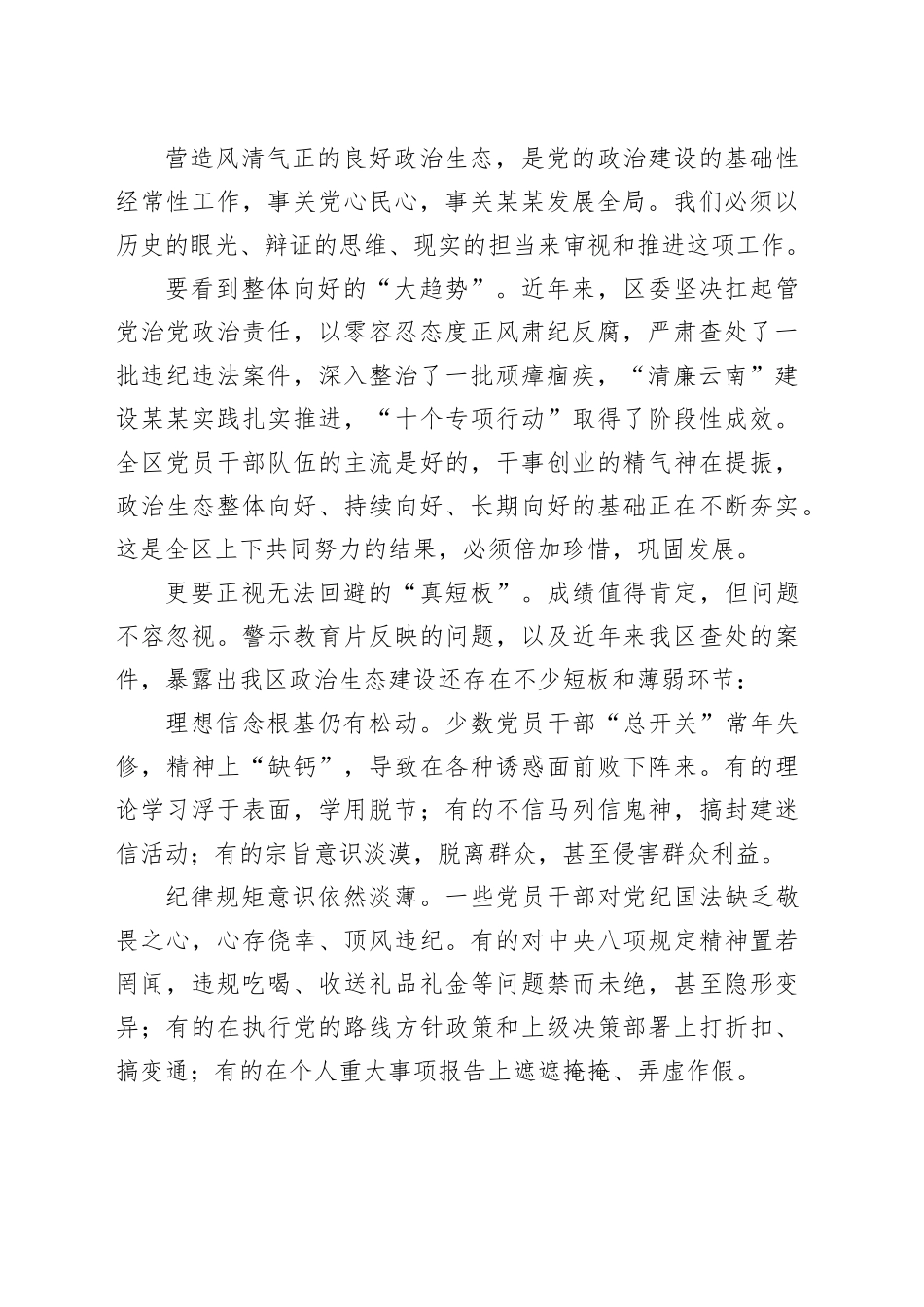 在某某区集中开展警示教育持续净化政治生态动员部署会议暨“深入贯彻中央八项规定精神学习教育”警示教育会上的讲话_第2页