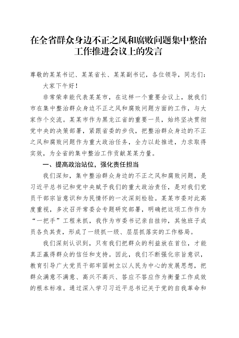 在全省群众身边不正之风和腐败问题集中整治工作推进会议上的发言_第1页
