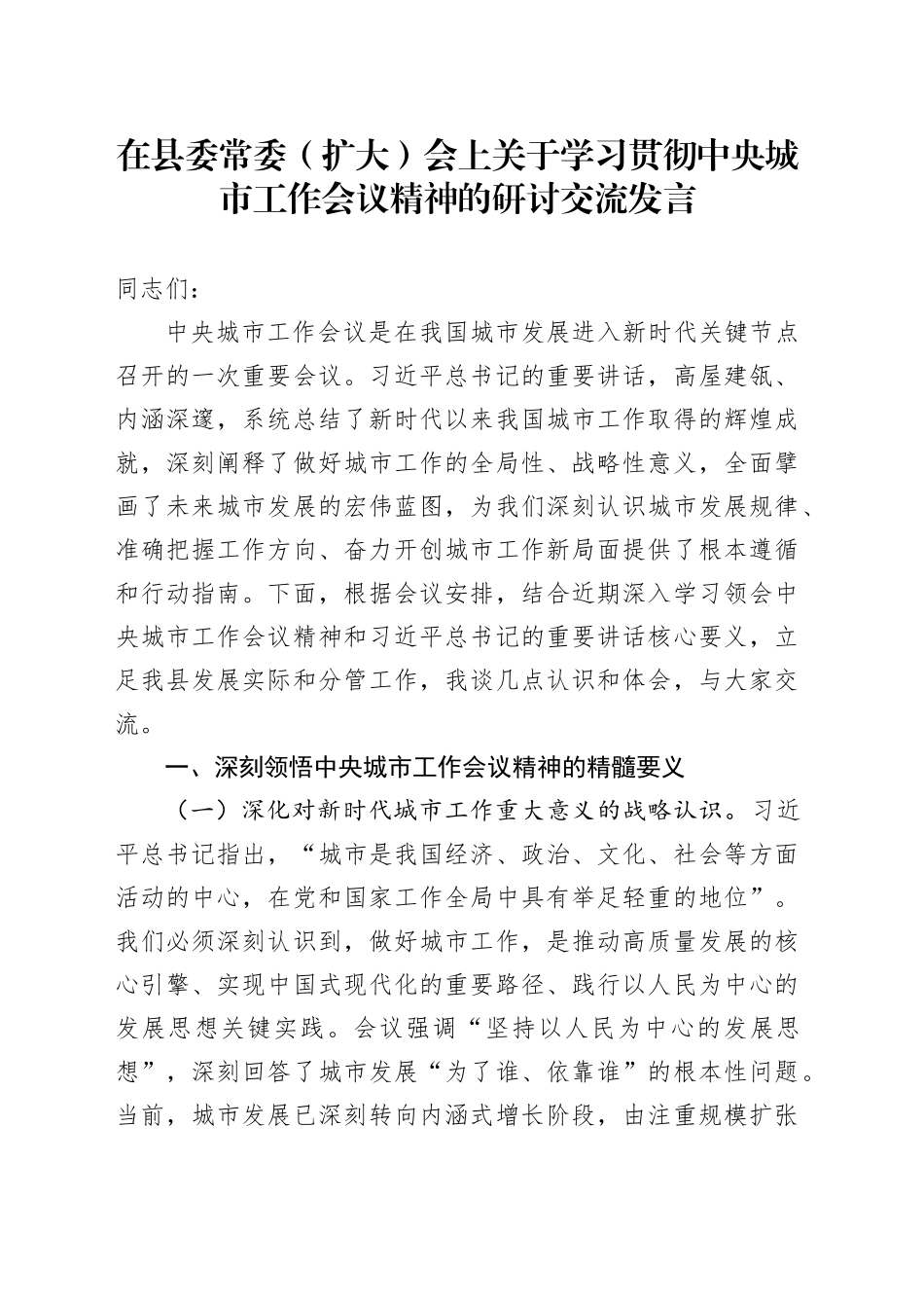在县委常委（扩大）会上关于学习贯彻中央城市工作会议精神的研讨交流发言_第1页