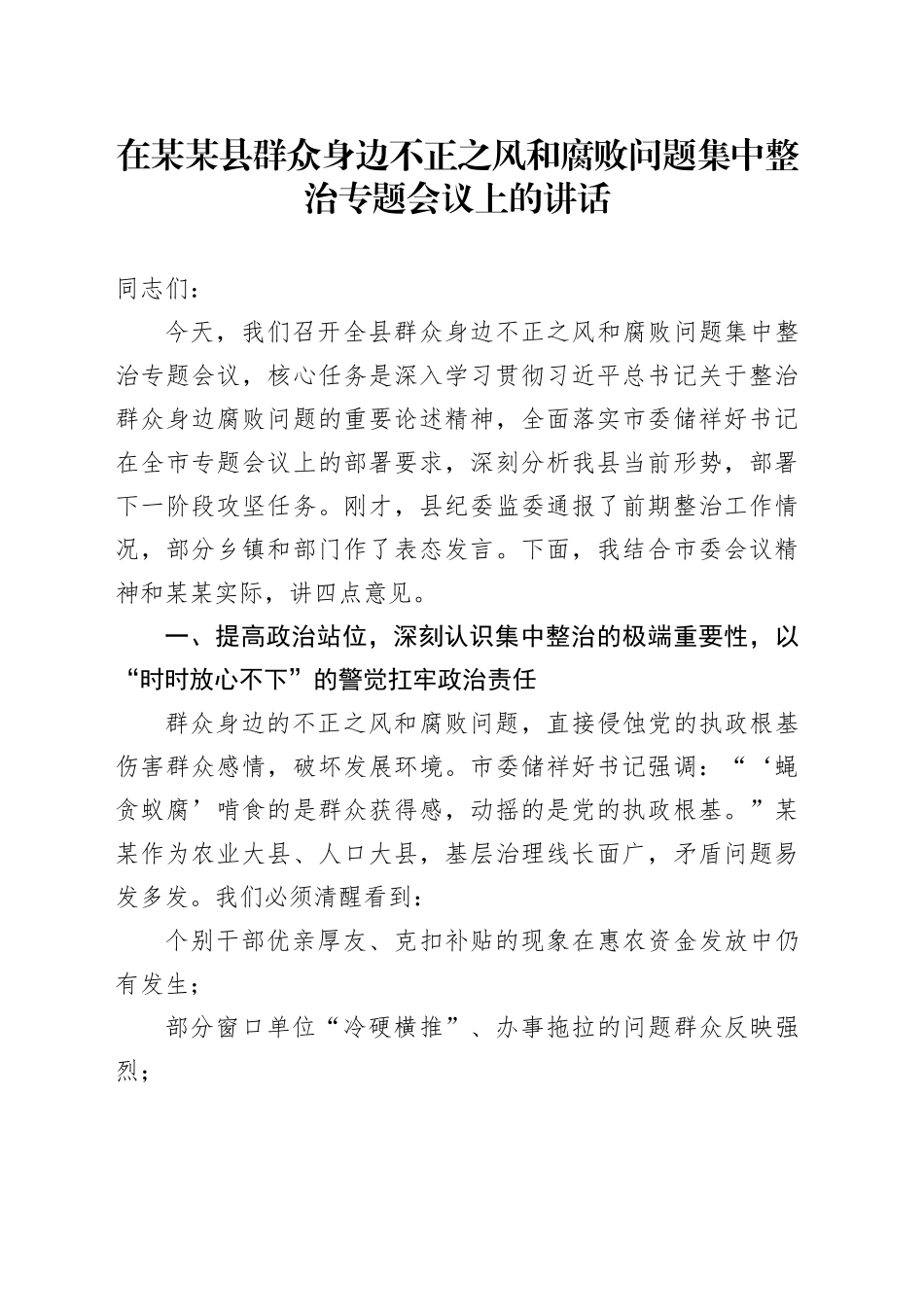 在某某县群众身边不正之风和腐败问题集中整治专题会议上的讲话_第1页