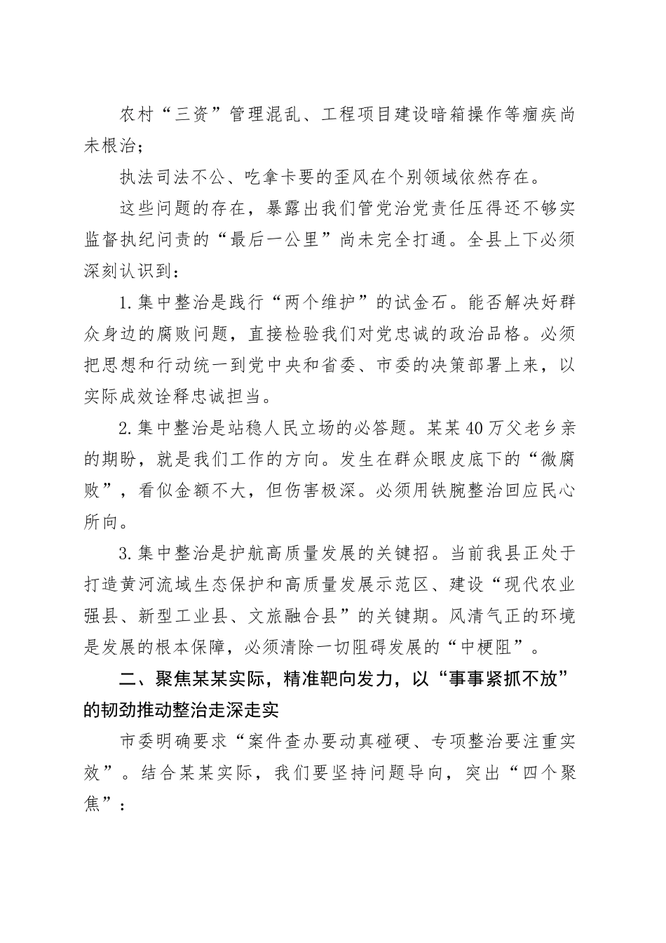 在某某县群众身边不正之风和腐败问题集中整治专题会议上的讲话_第2页