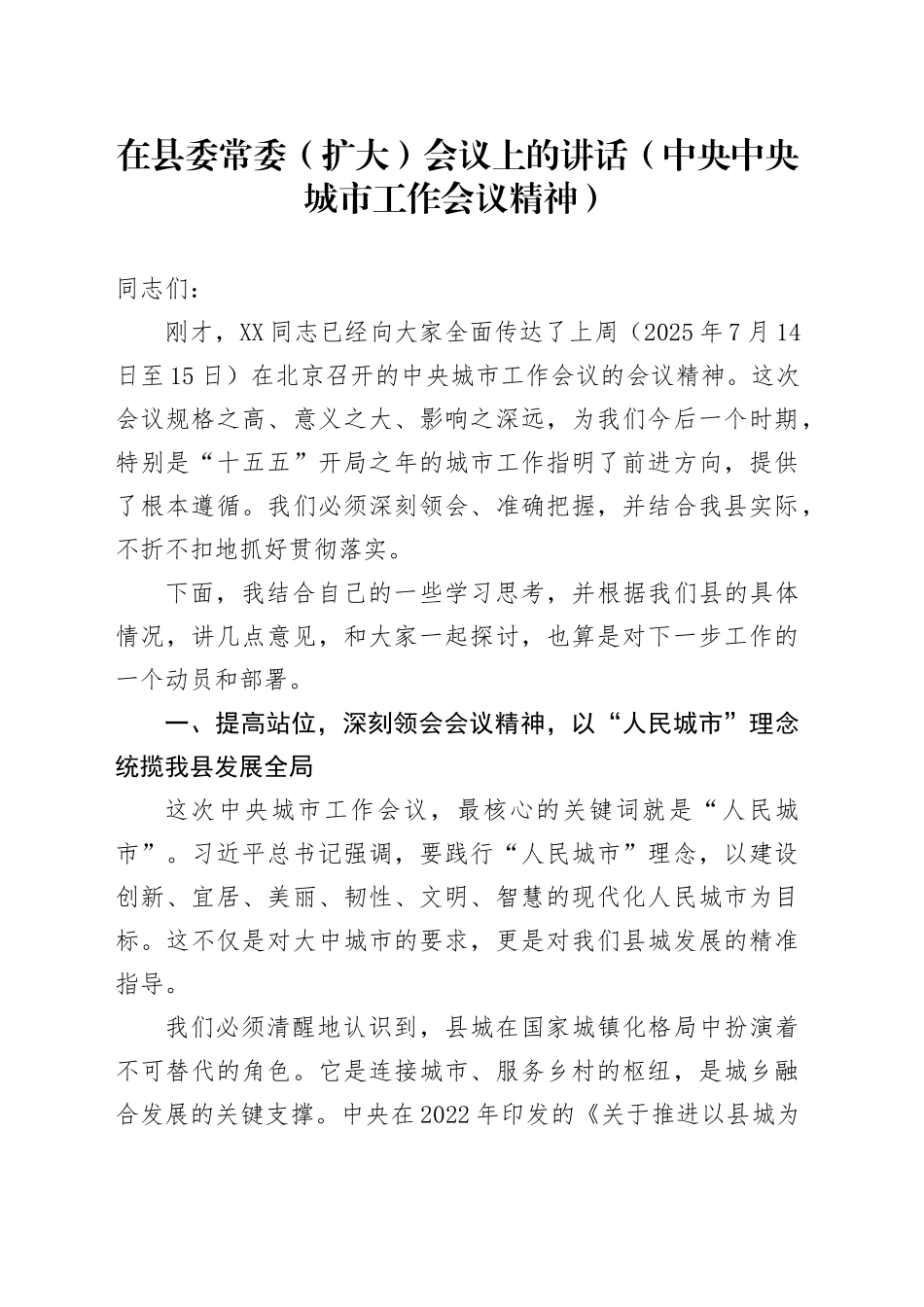 在县委常委（扩大）会议上的讲话（中央中央城市工作会议精神）_第1页