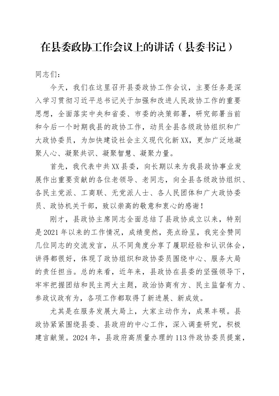 在县委政协工作会议上的讲话（县委书记）_第1页