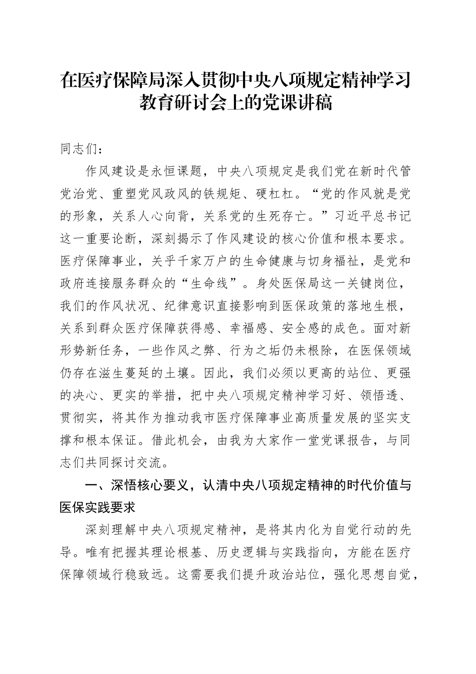 在医疗保障局深入贯彻中央八项规定精神学习教育研讨会上的党课讲稿_第1页