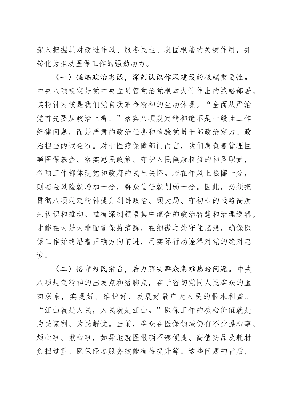 在医疗保障局深入贯彻中央八项规定精神学习教育研讨会上的党课讲稿_第2页