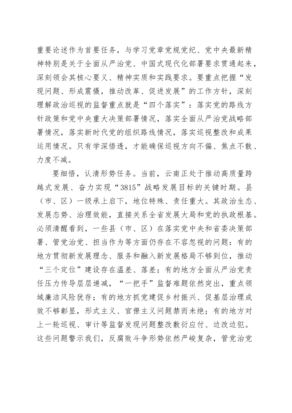 在十一届省委巡视部分县（市、区）工作动员部署会上的讲话_第2页