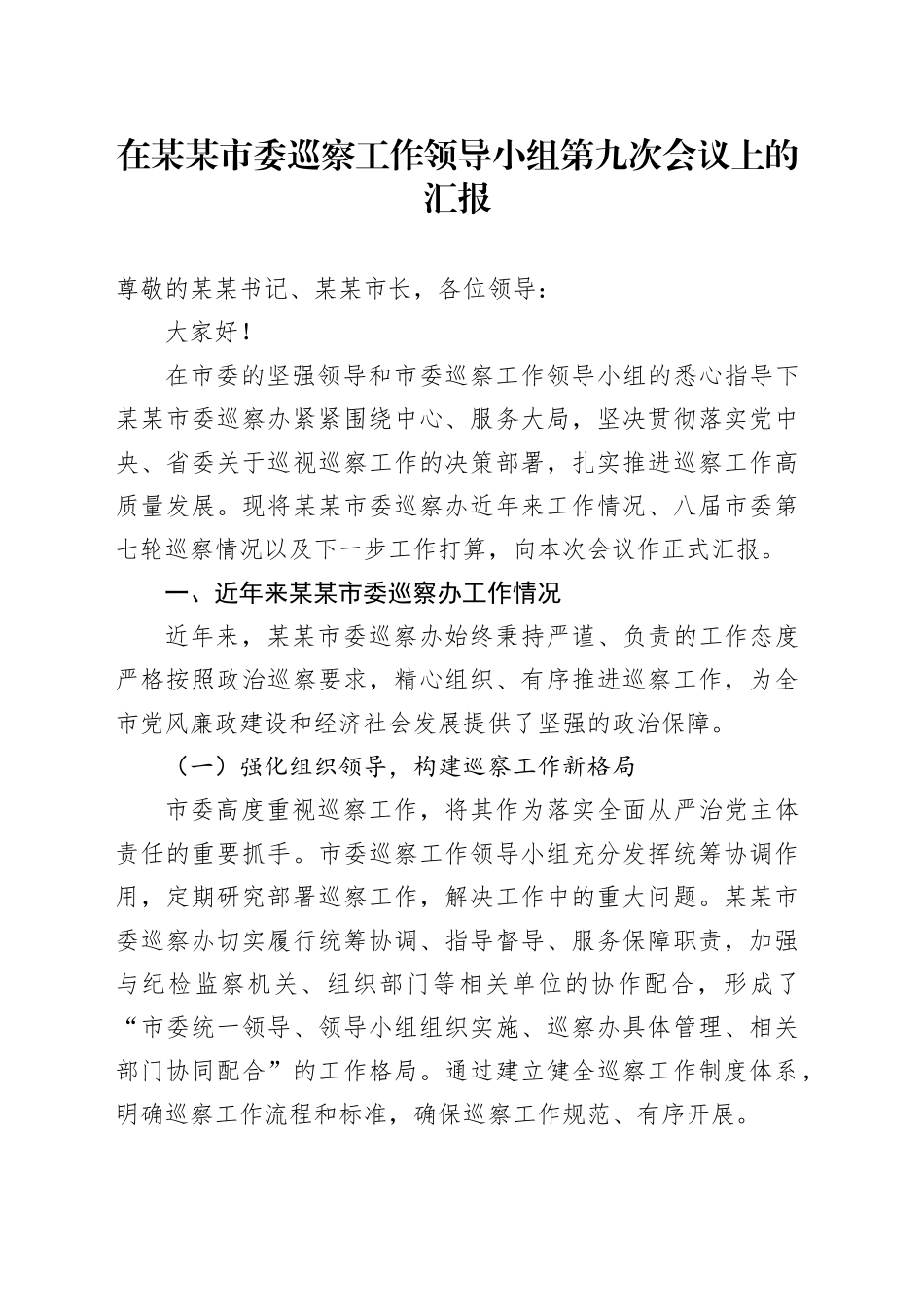 在某某市委巡察工作领导小组第九次会议上的汇报_第1页