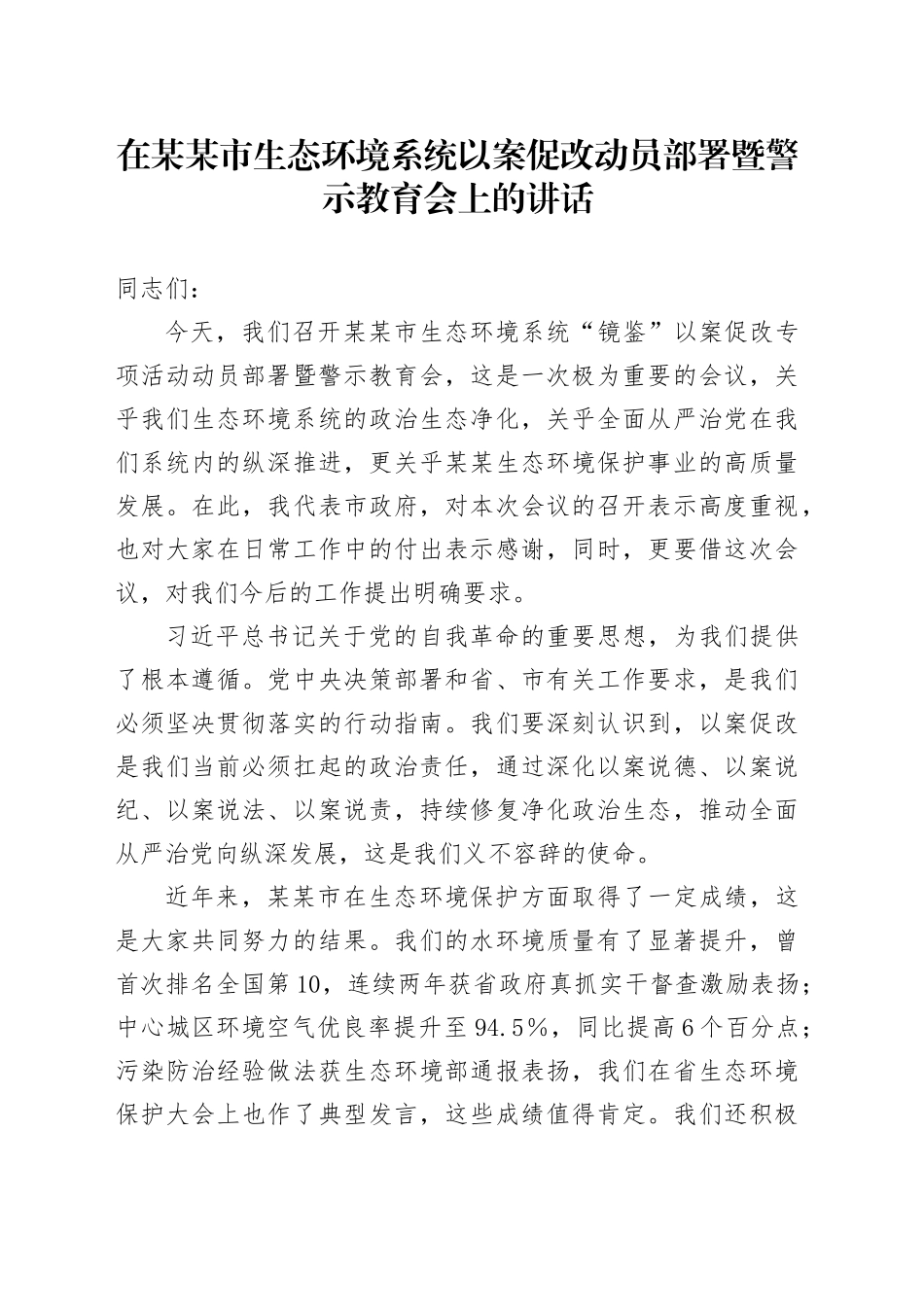 在某某市生态环境系统以案促改动员部署暨警示教育会上的讲话_第1页