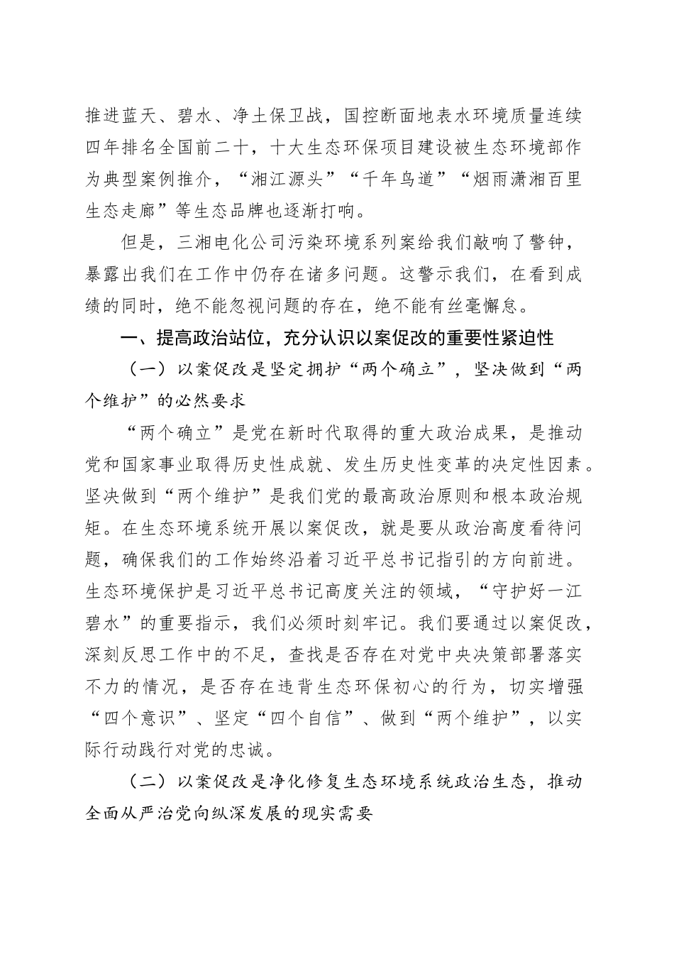 在某某市生态环境系统以案促改动员部署暨警示教育会上的讲话_第2页